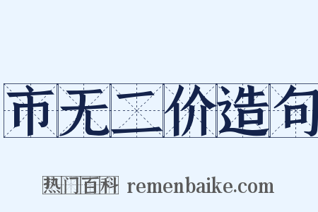 市无二价造句是什么意思的图片